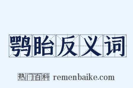 鹗眙反义词是什么意思的图片